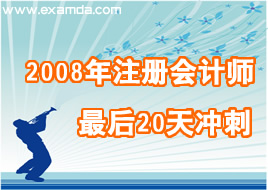 2008年注册会计师考试冲刺专题